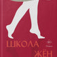 Школа жен: роман
