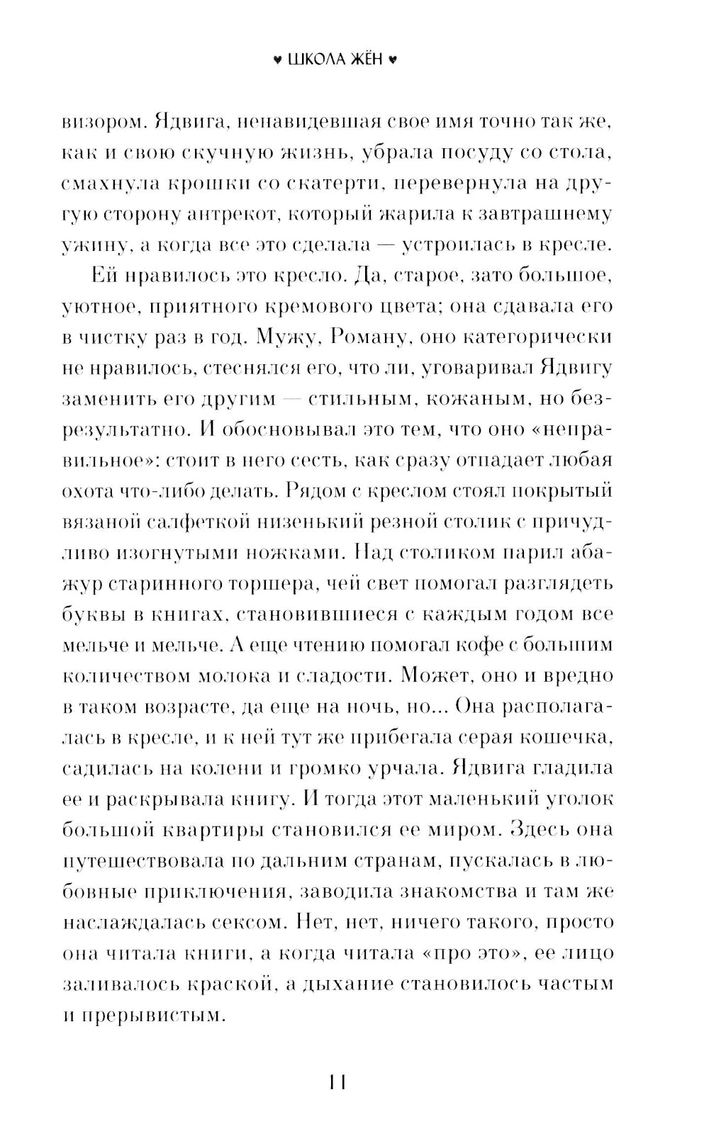 Школа жен: роман