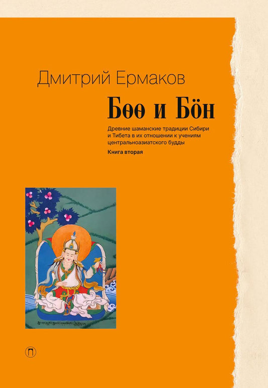 Боо и Бон: Древние шаманские традиции Сибири и Тибета в их отношении к учениям центральноазиатского приятеля. Кн. 2