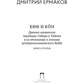 Боо и Бон: Древние шаманские традиции Сибири и Тибета в их отношении к учениям центральноазиатского приятеля. Кн. 2