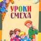 Уроки смеха