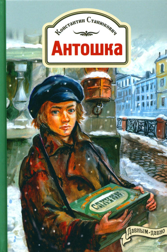 Антошка. История одной жизни