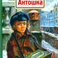 Антошка. История одной жизни