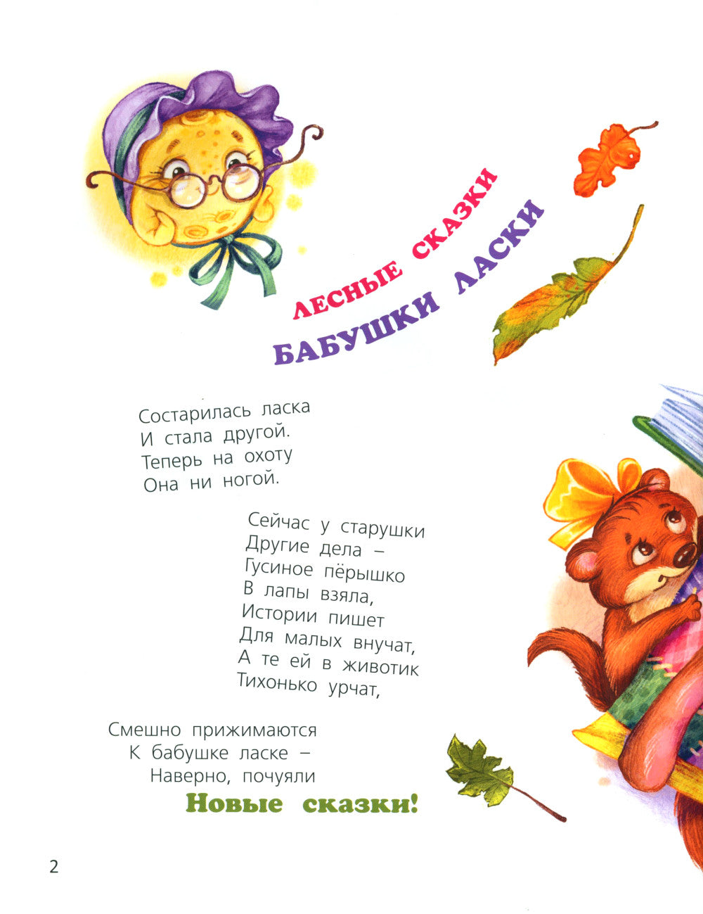 Маленькие сказки большого леса