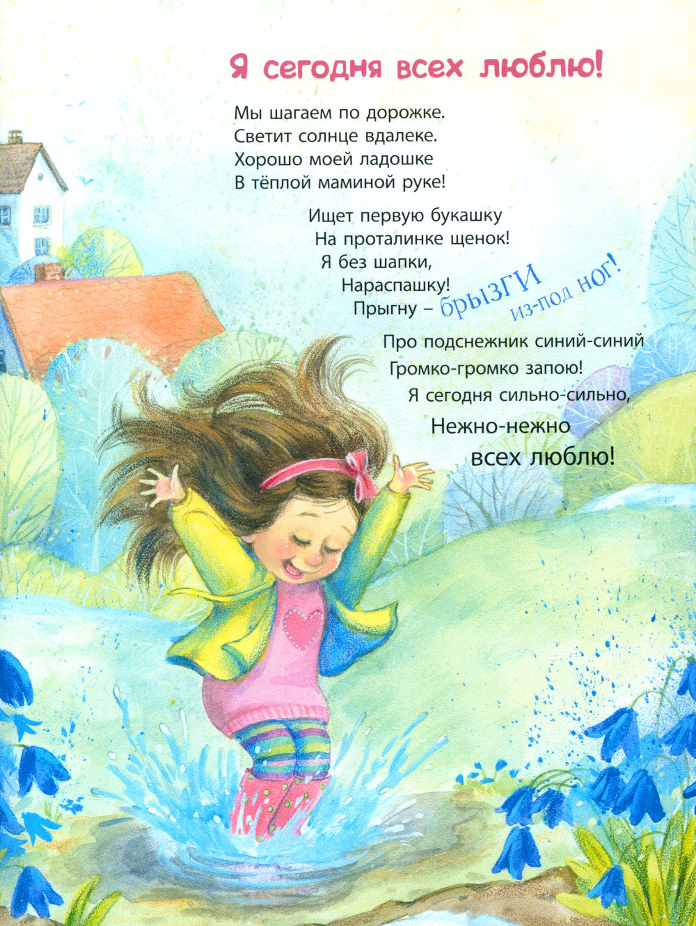 Я сегодня всех люблю!: стихи