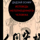 Исповедь "неполноценного" человека