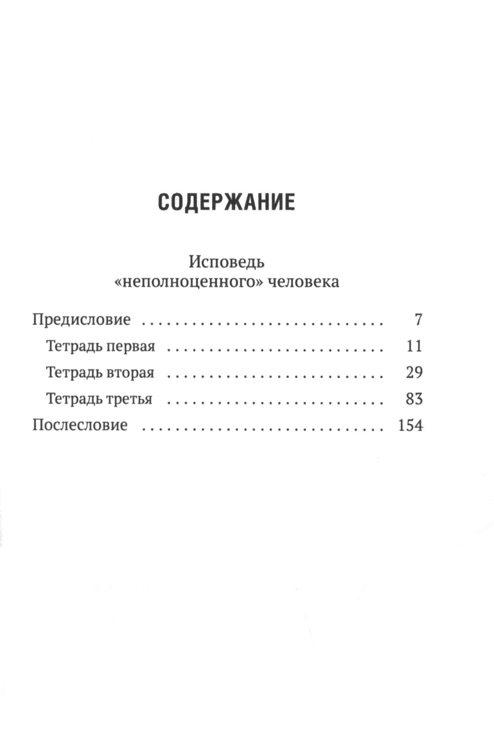 Исповедь "неполноценного" человека
