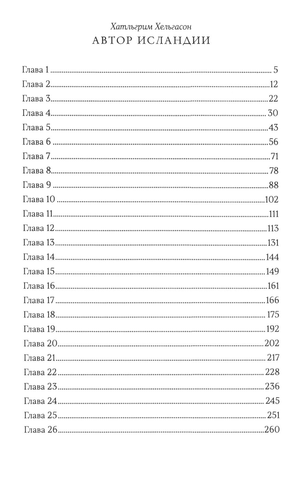 Автор Исландии: роман