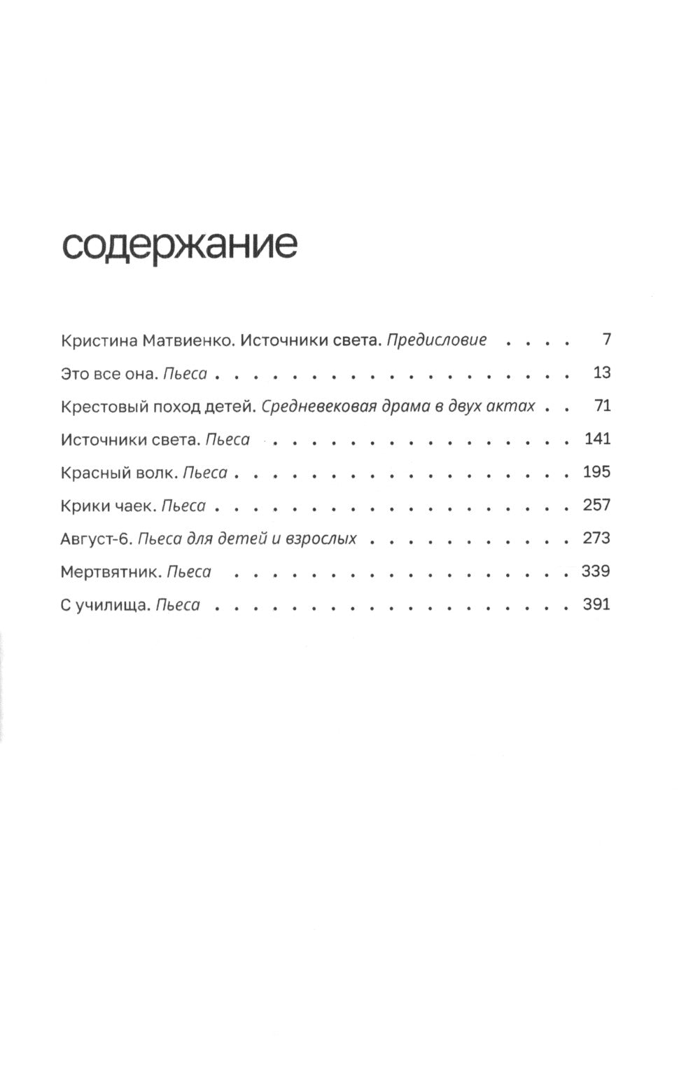 Источники света: пьесы