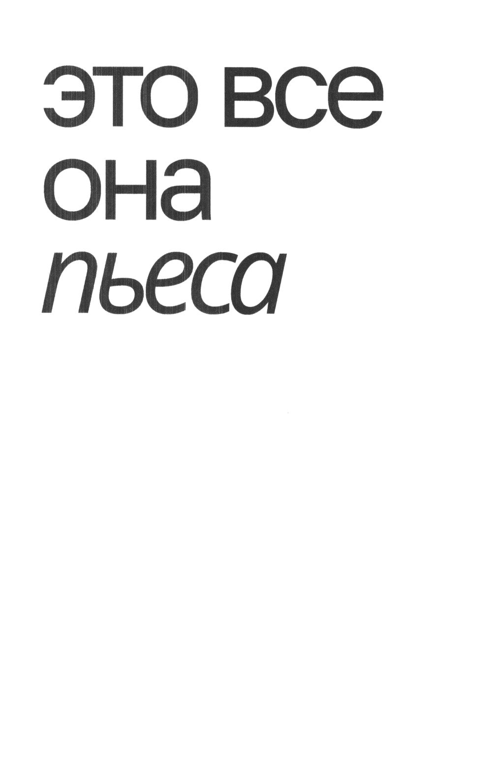 Источники света: пьесы