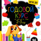 Годовой курс. 2-3 года