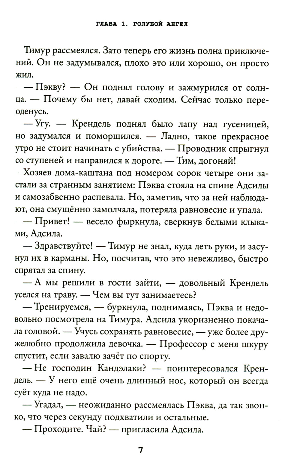 Странник Тим. Миражи Амальгамы. Кн. 2