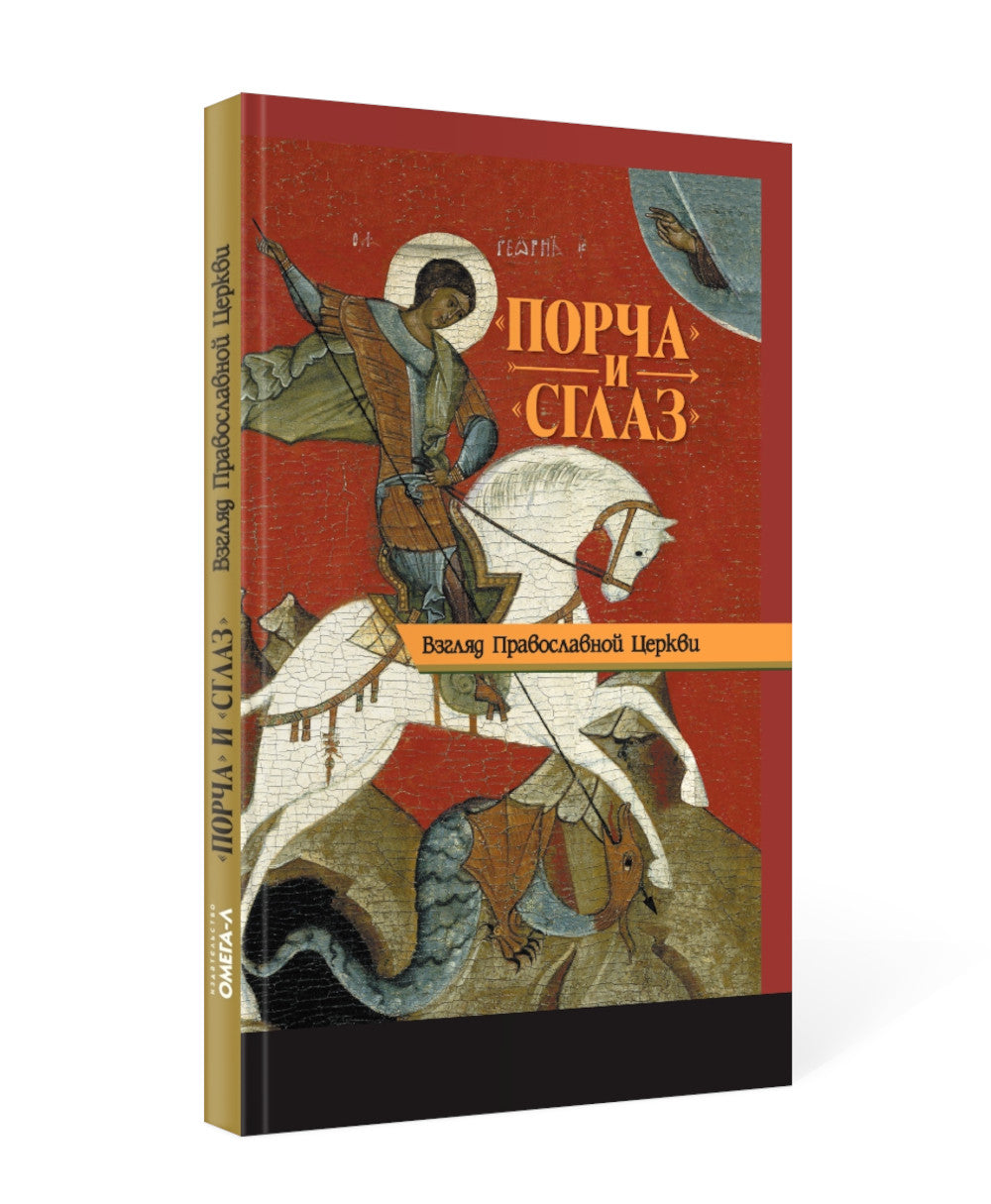 «Порча» и «сглаз». Взгляд Православной Церкви