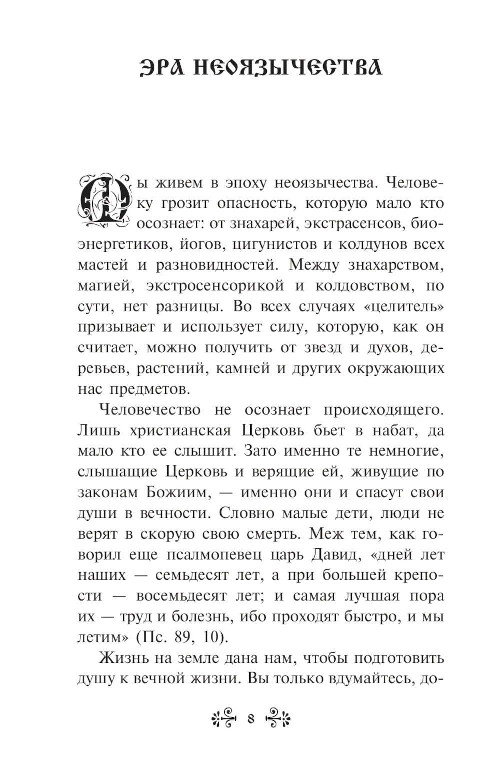 «Порча» и «сглаз». Взгляд Православной Церкви