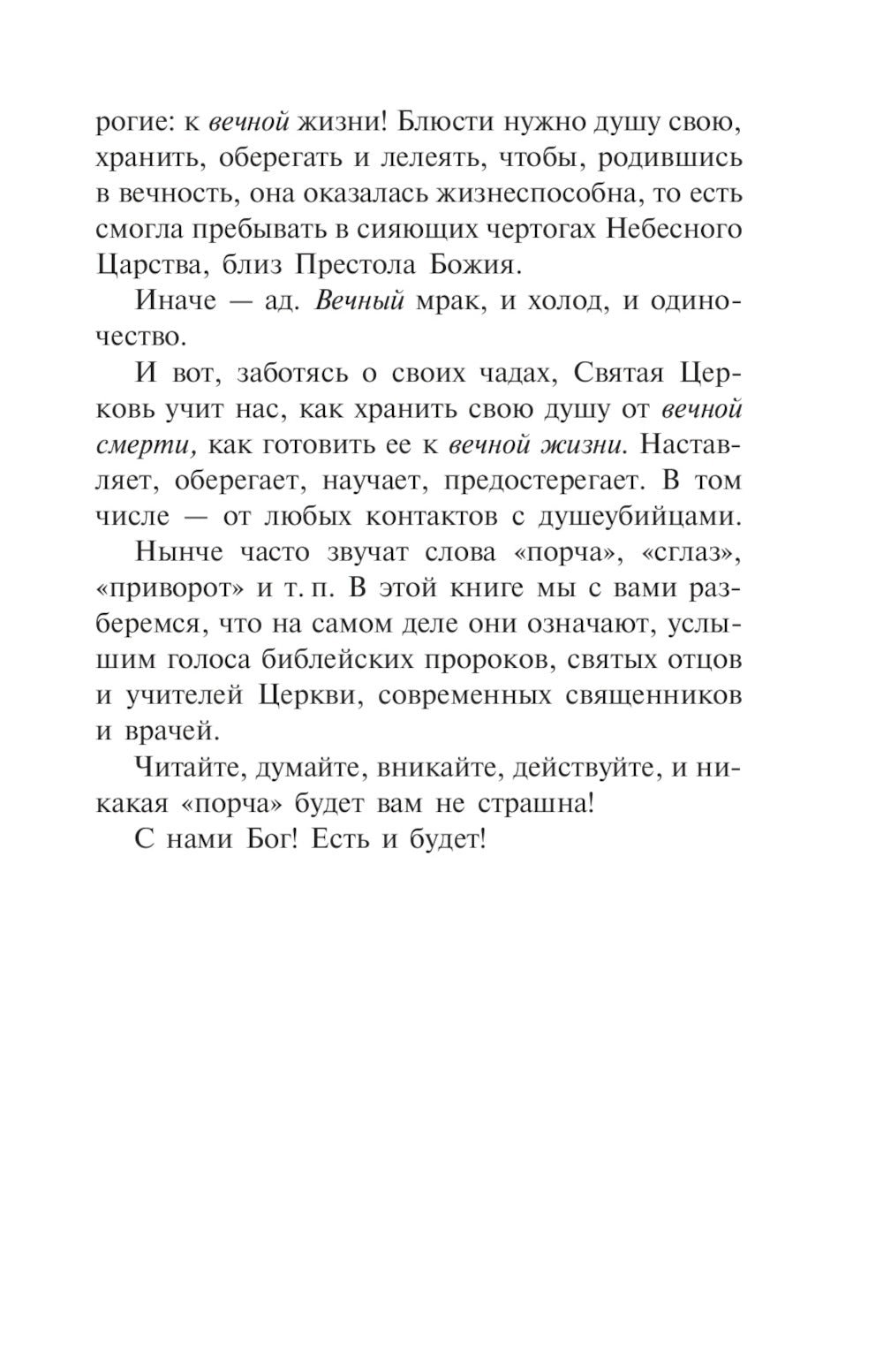 «Порча» и «сглаз». Взгляд Православной Церкви