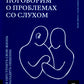 Поговорим о проблемах со слухом: Как обустроить свою жизнь и наладить общение