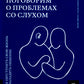 Поговорим о проблемах со слухом: Как обустроить свою жизнь и наладить общение