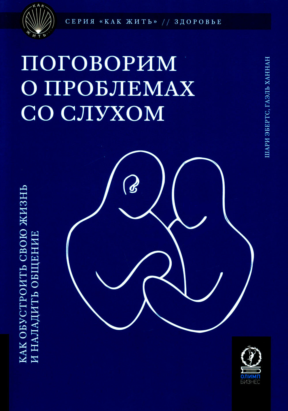 Поговорим о проблемах со слухом: Как обустроить свою жизнь и наладить общение
