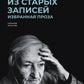 Из старых записей. Избранная проза