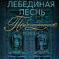 Лебединая песнь (Побежденные): роман (синий фон)