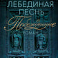 Лебединая песнь (Побежденные): роман (синий фон)