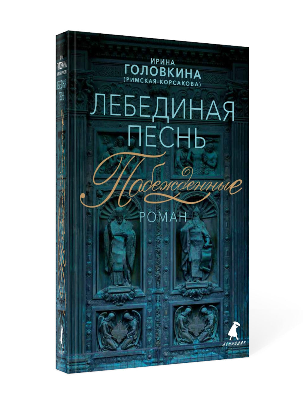 Лебединая песнь (Побежденные): роман (синий фон)