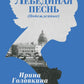 Лебединая песнь (Побежденные): роман (голубой фон)