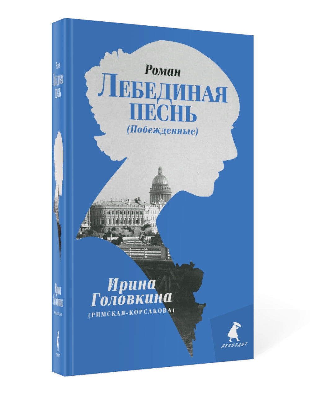 Лебединая песнь (Побежденные): роман (голубой фон)