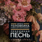 Лебединая песнь (Побежденные): роман (цветочный фон)