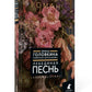 Лебединая песнь (Побежденные): роман (цветочный фон)