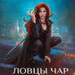 Ловцы чар. Влюбляться запрещается