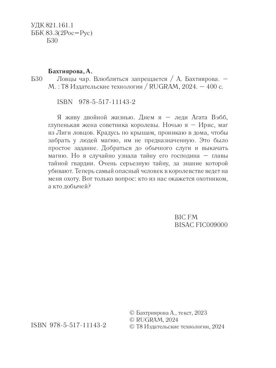 Ловцы чар. Влюбляться запрещается