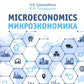 Микроэкономика = Microeconomics: Учебное пособие