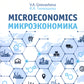 Микроэкономика = Microeconomics: Учебное пособие