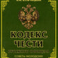 Кодекс чести русского офицера. Советы молодому офицеру