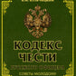 Кодекс чести русского офицера. Советы молодому офицеру