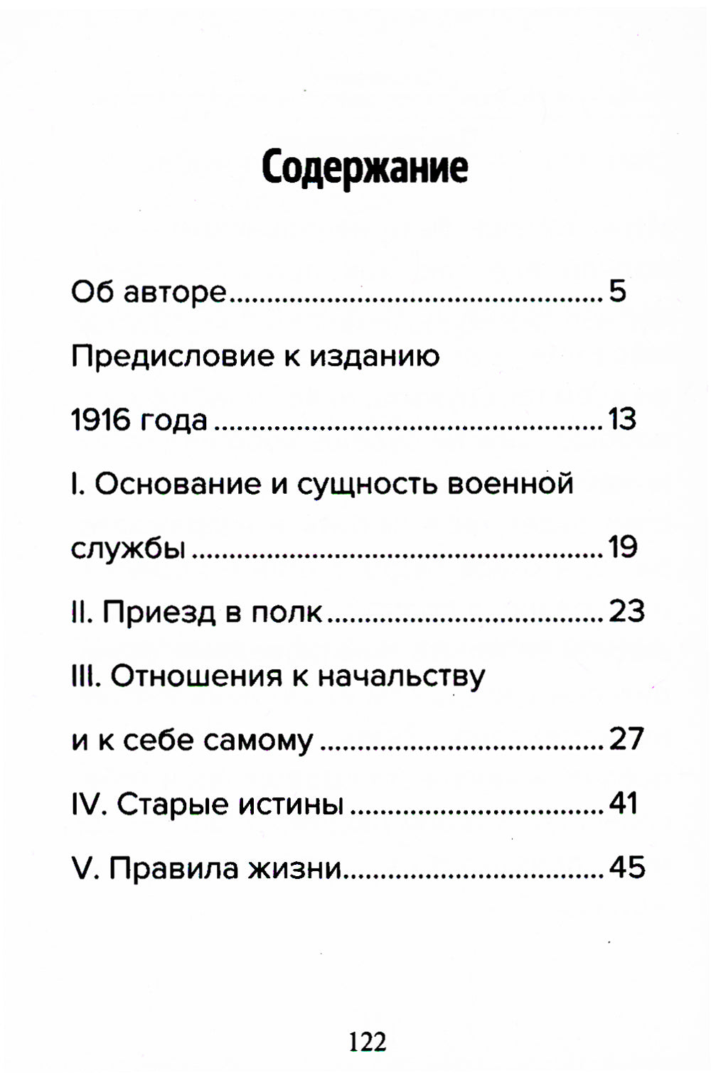Кодекс чести русского офицера. Советы молодому офицеру