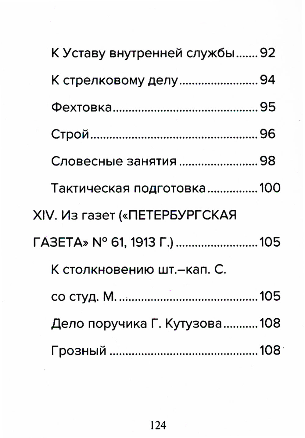 Кодекс чести русского офицера. Советы молодому офицеру