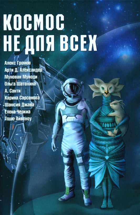 Космос не для всех: Антология