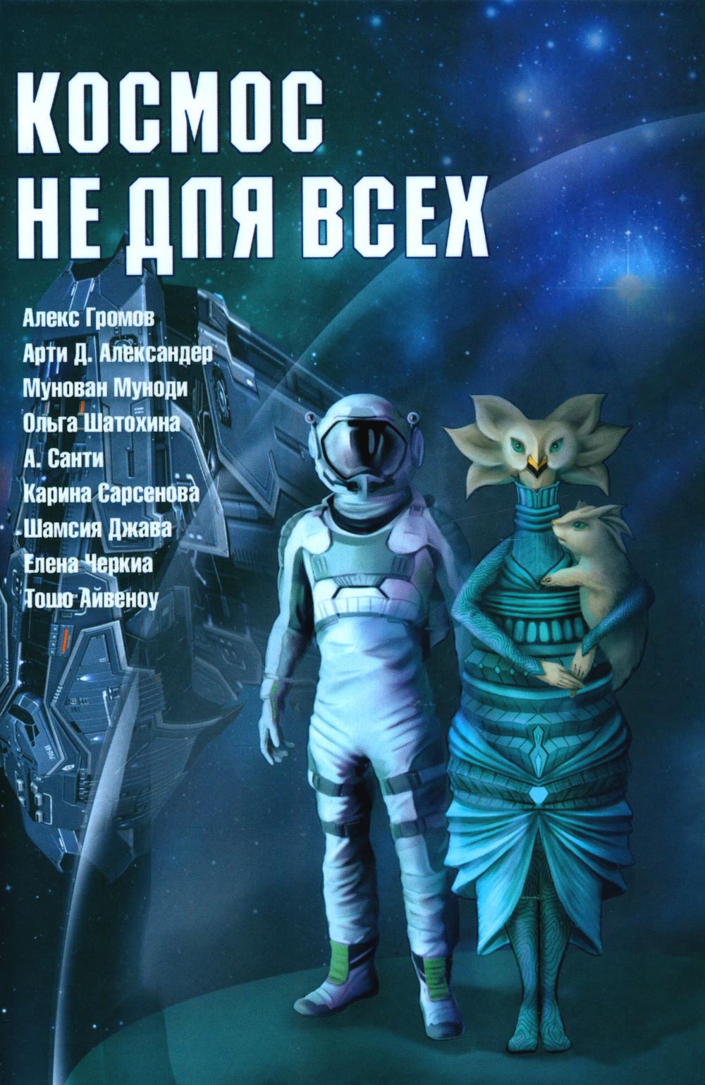 Космос не для всех: Антология