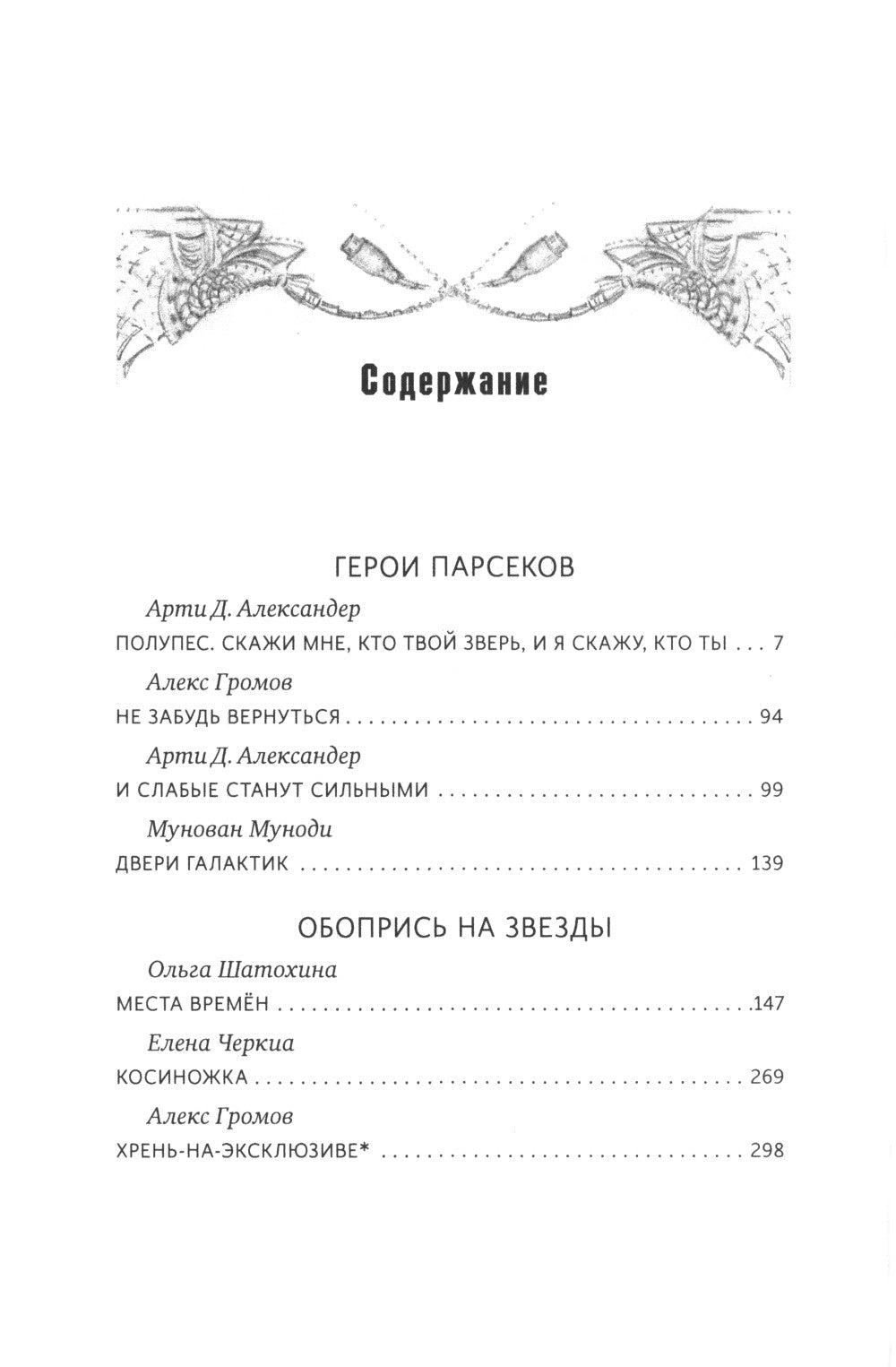 Космос не для всех: Антология