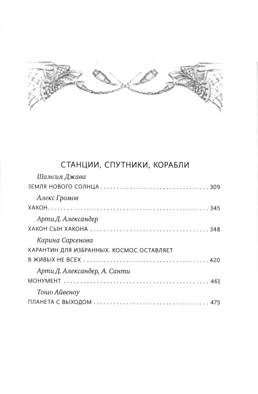 Космос не для всех: Антология