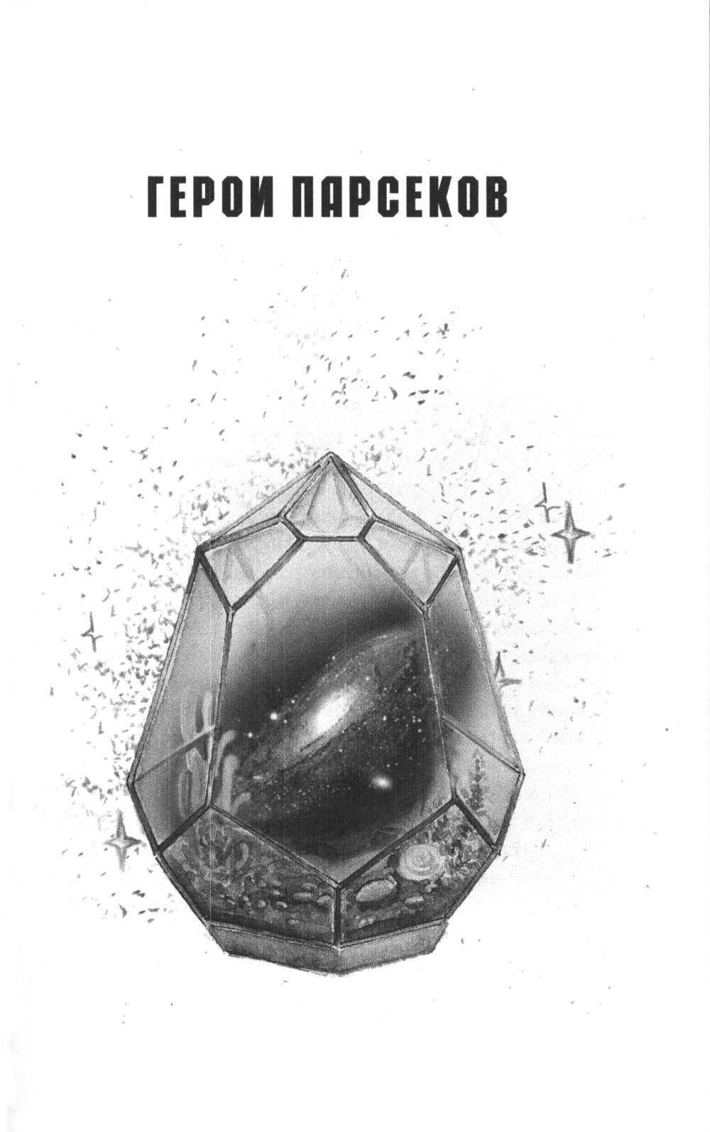 Космос не для всех: Антология