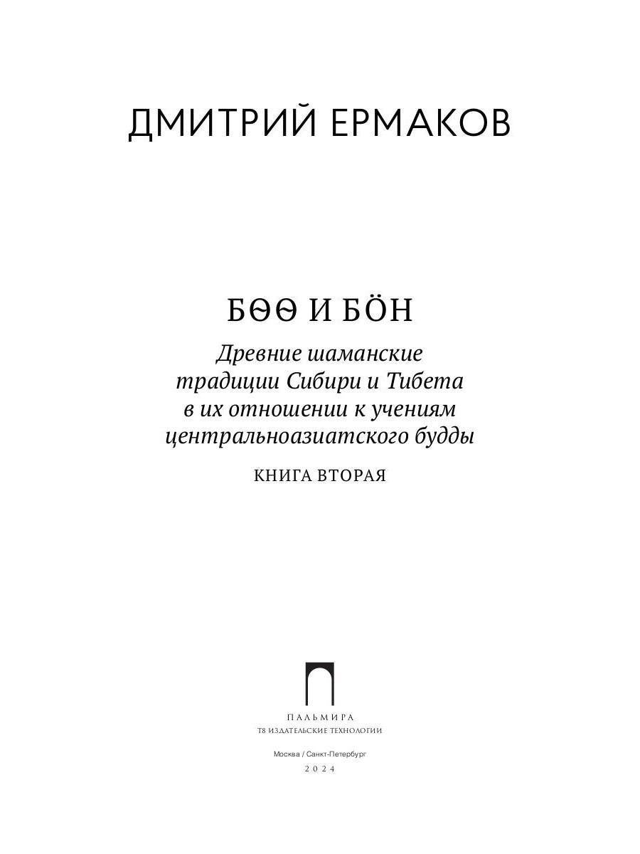 Боо и Бон: Древние шаманские традиции Сибири и Тибета в их отношении к учениям центральноазиатского приятеля. Кн. 2