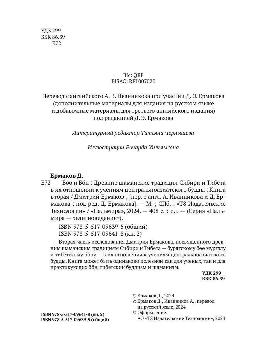 Боо и Бон: Древние шаманские традиции Сибири и Тибета в их отношении к учениям центральноазиатского приятеля. Кн. 2