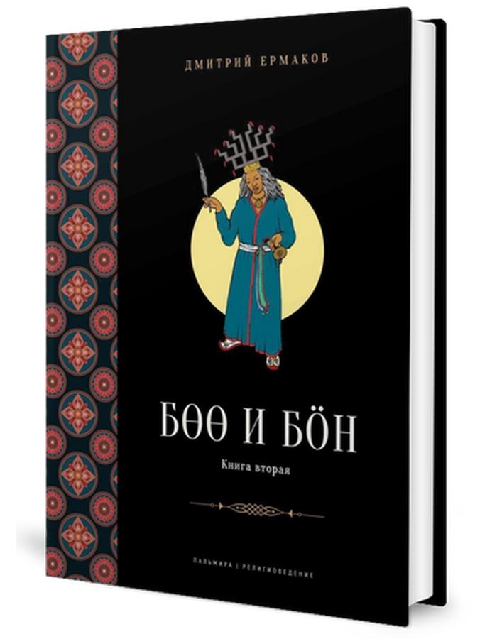 Боо и Бон: Древние шаманские традиции Сибири и Тибета в их отношении к учениям центральноазиатского приятеля. Кн. 2
