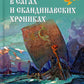 Русь в сагах и скандинавских хрониках