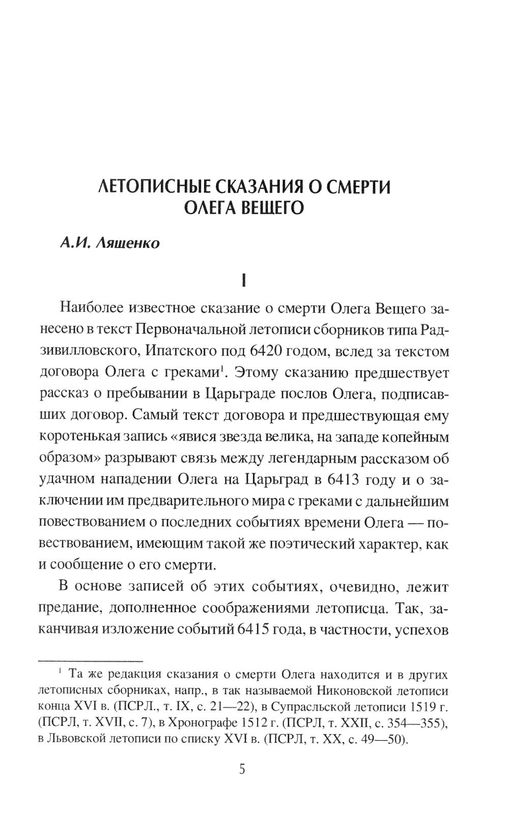 Русь в сагах и скандинавских хрониках