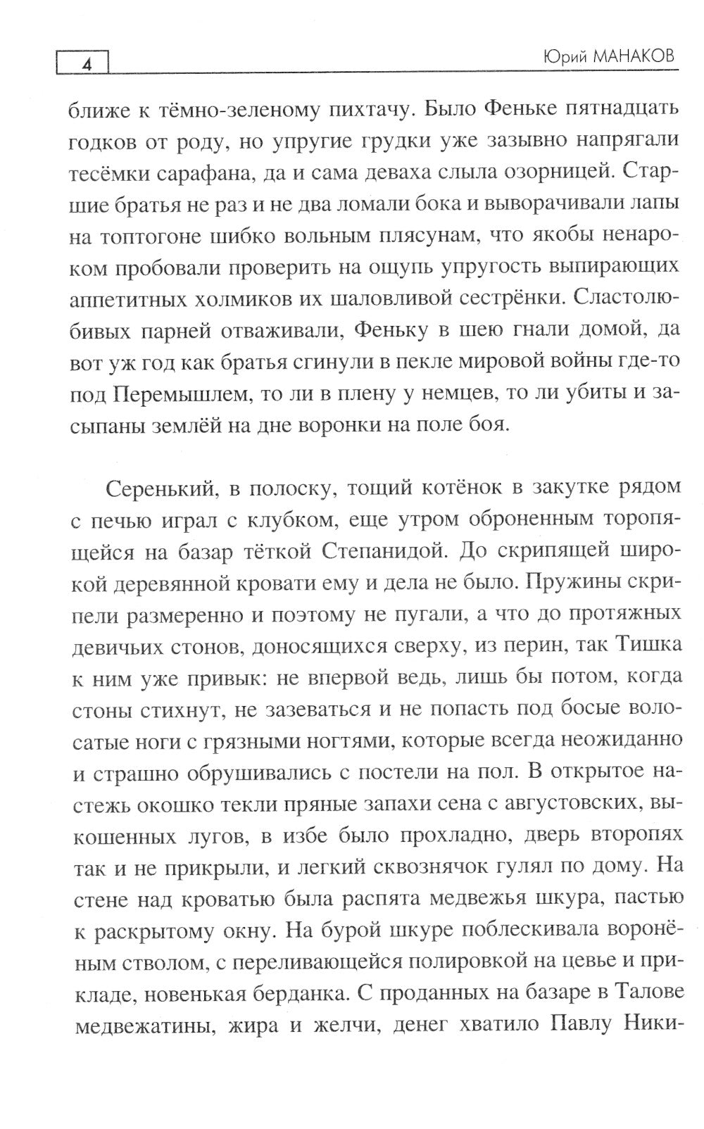 Обронила синица перо из гнезда: роман