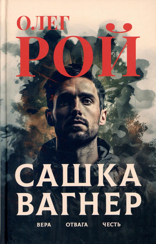 Sacha Gagner. Véra. Отвага. Coffre